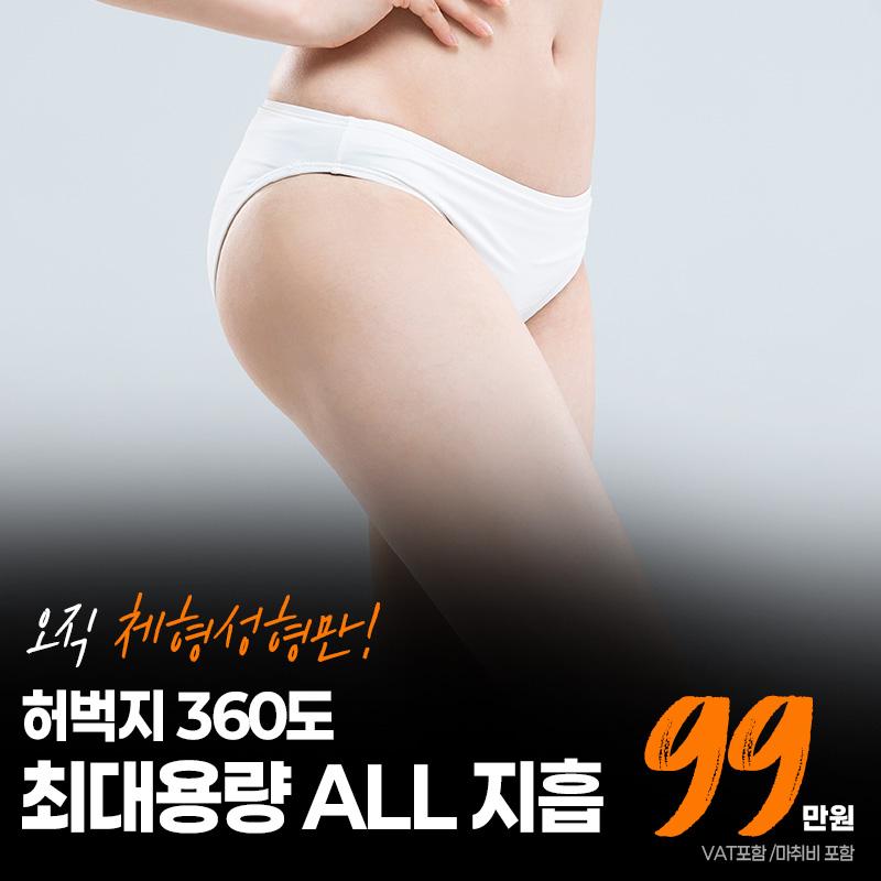 허벅지 최대용량지방흡입 이벤트 썸네일 이미지