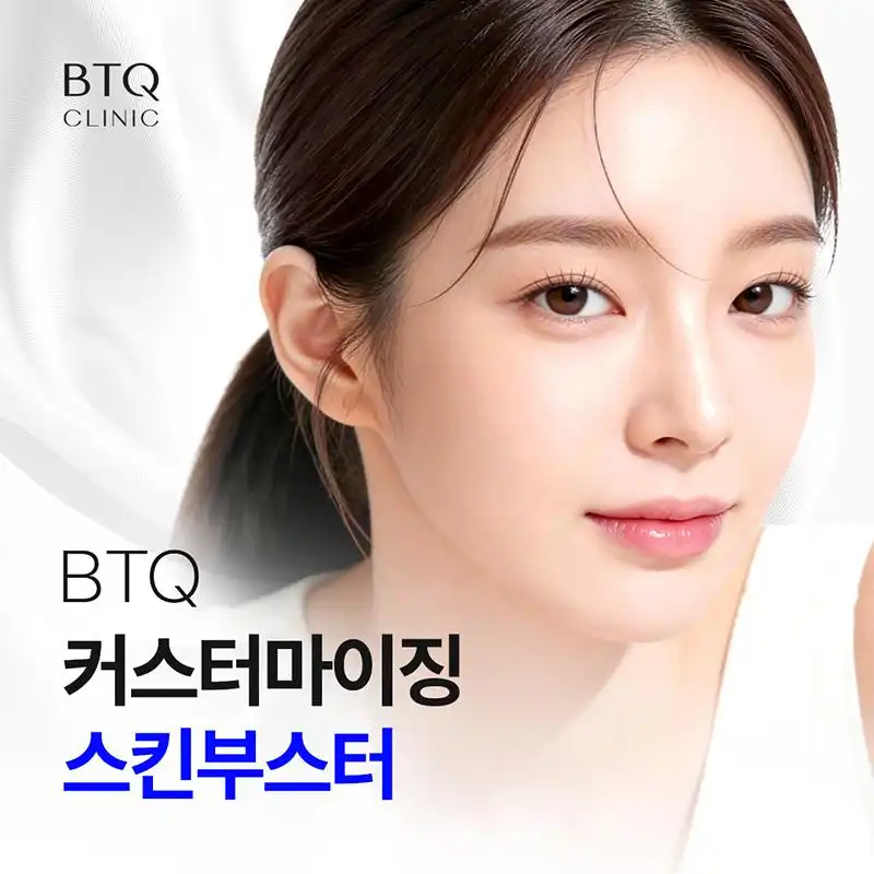 BTQ 커스터마이징 스킨부스터
