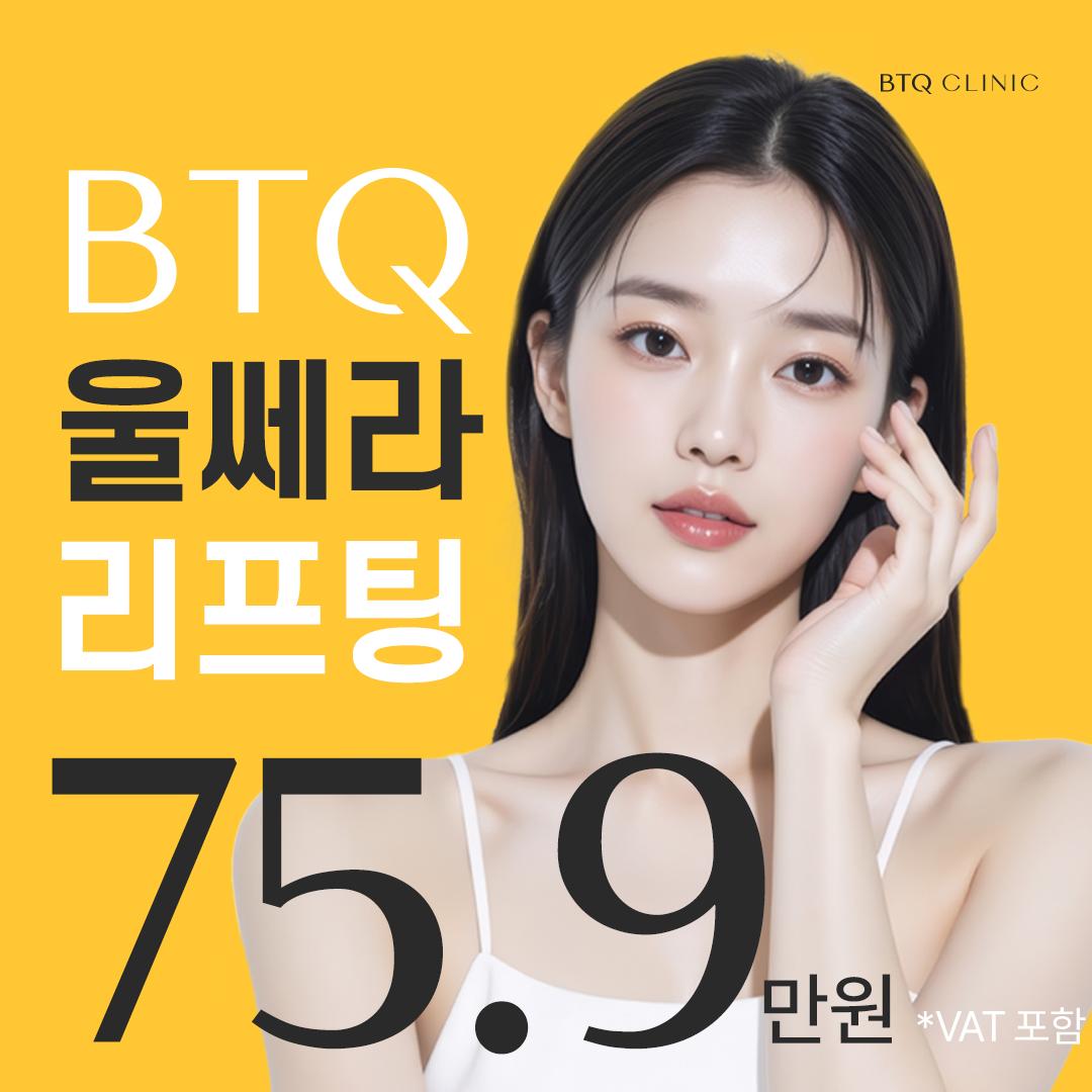 울쎄라 리프팅 이벤트 썸네일 이미지