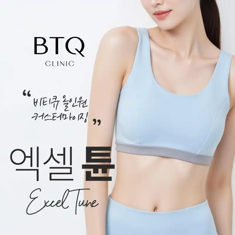 엑셀튠 바디리프팅