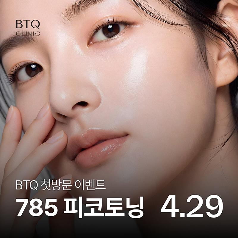 BTQ 첫방문 이벤트 피코토닝 이벤트 썸네일 이미지