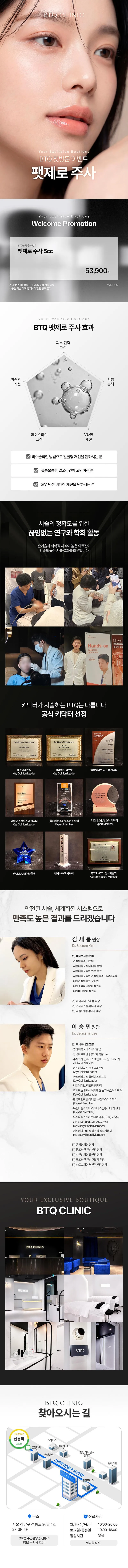 비티큐의원 BTQ 첫방문 이벤트 팻제로주사 이벤트, 시술 상세 이미지