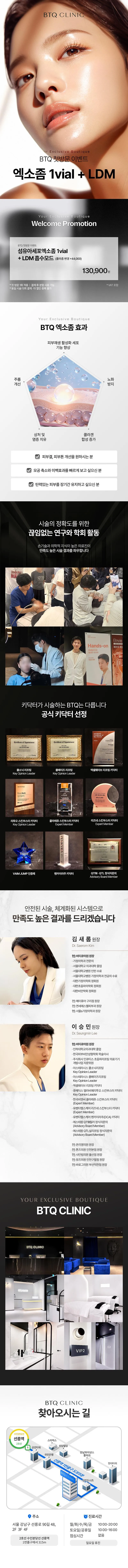 비티큐의원 BTQ 첫방문 이벤트 엑소좀 이벤트, 시술 상세 이미지
