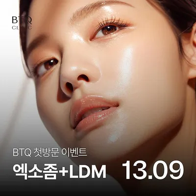 BTQ 첫방문 이벤트 엑소좀 이벤트 썸네일 이미지