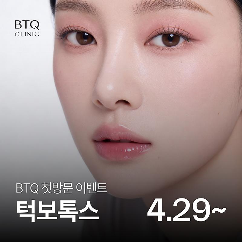  BTQ 첫방문 이벤트 턱보톡스 모음 이벤트 썸네일 이미지
