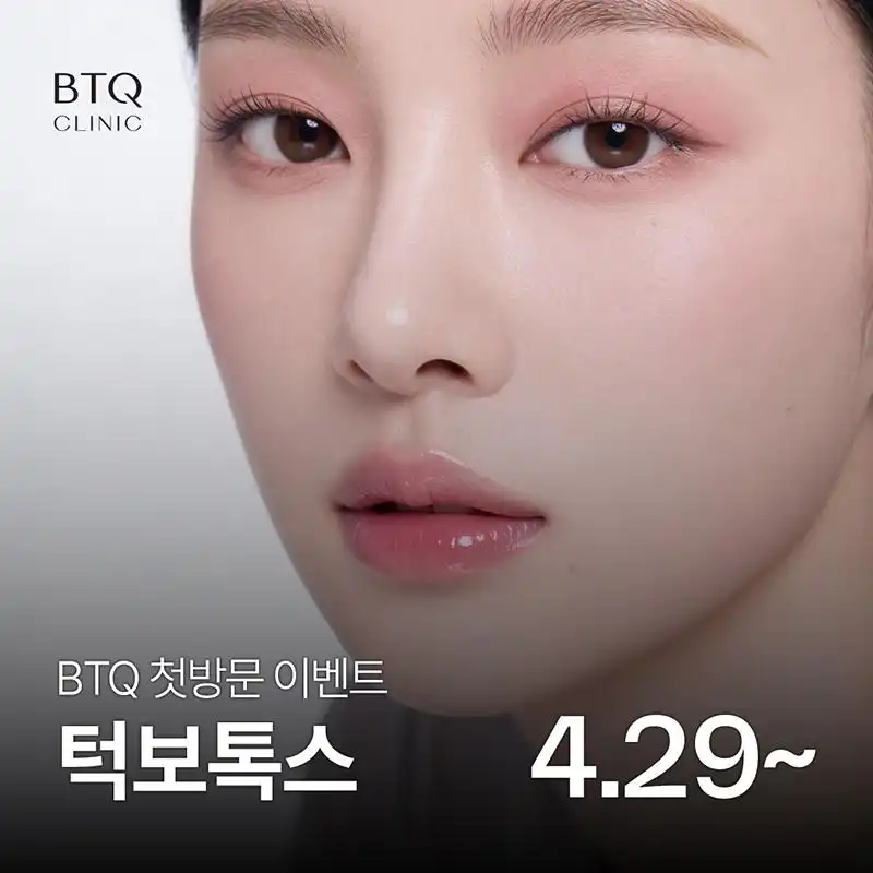 BTQ 첫방문 이벤트 턱보톡스 모음