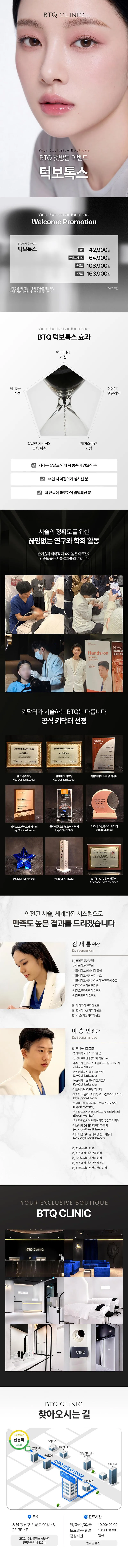 비티큐의원 BTQ 첫방문 이벤트 턱보톡스 모음 이벤트, 시술 상세 이미지