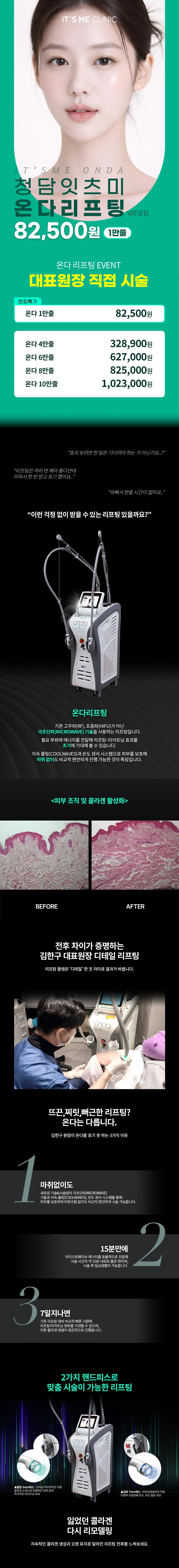 청담잇츠미 의원 대표원장 직접시술_온다리프팅 이벤트, 시술 상세 이미지