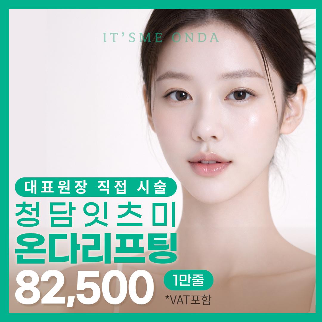 대표원장 직접시술_온다리프팅  이벤트 썸네일 이미지