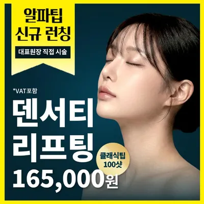 덴서티 오픈 특가_대표원장 직접 시술 이벤트 썸네일 이미지