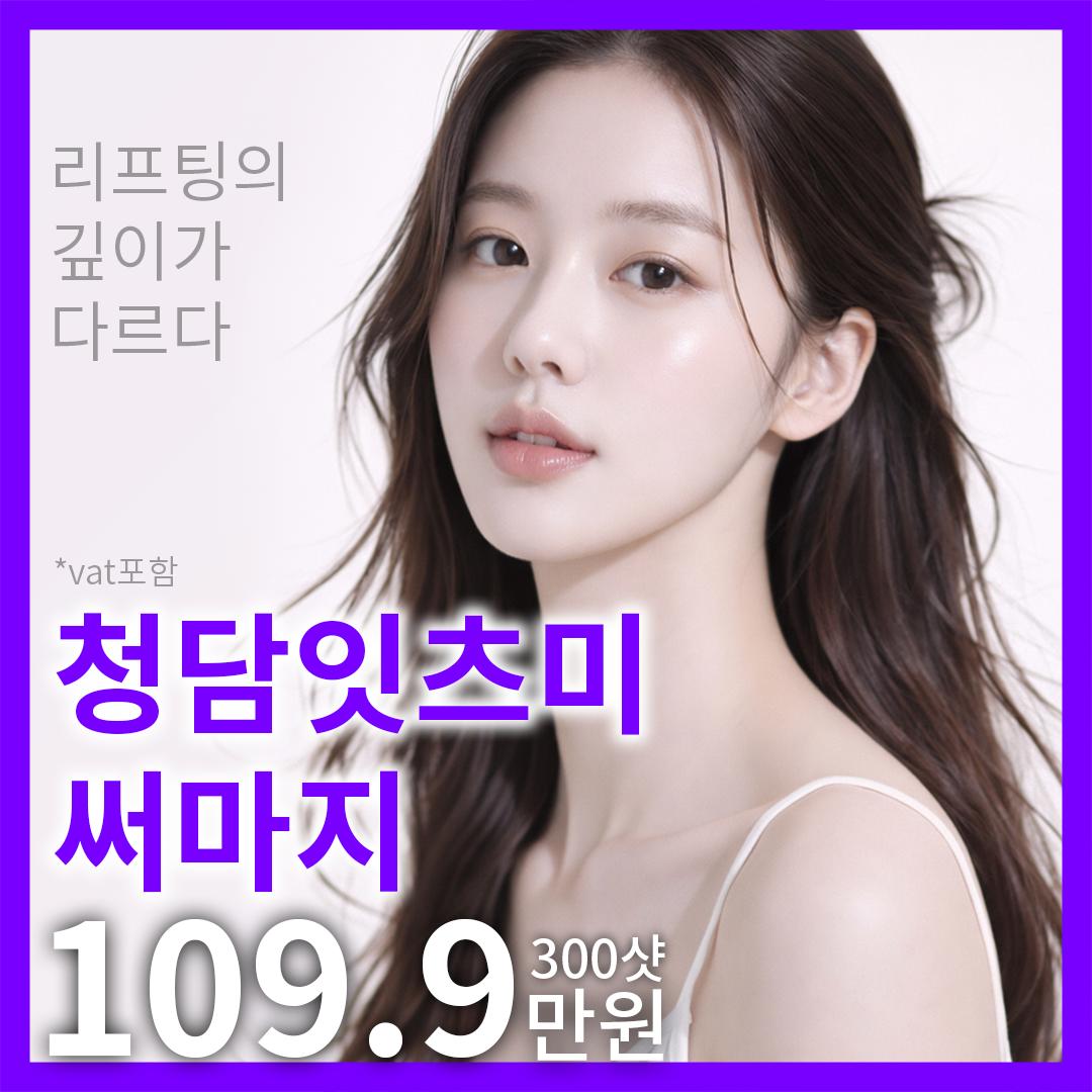 써마지 오픈특가_대표원장 직접시술 이벤트 썸네일 이미지