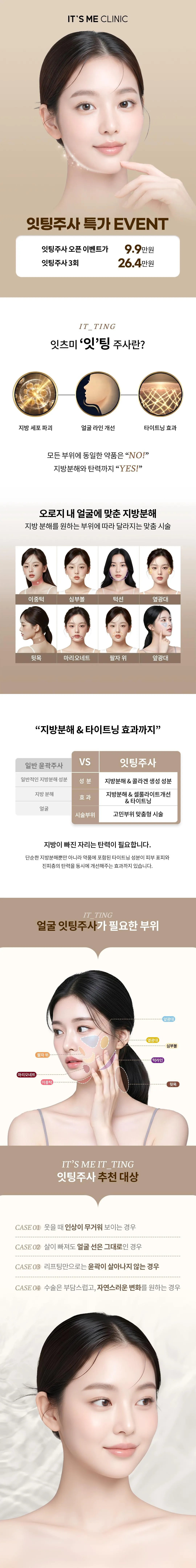 청담잇츠미 의원 잇팅주사 _지방분해&탄력까지 이벤트, 시술 상세 이미지