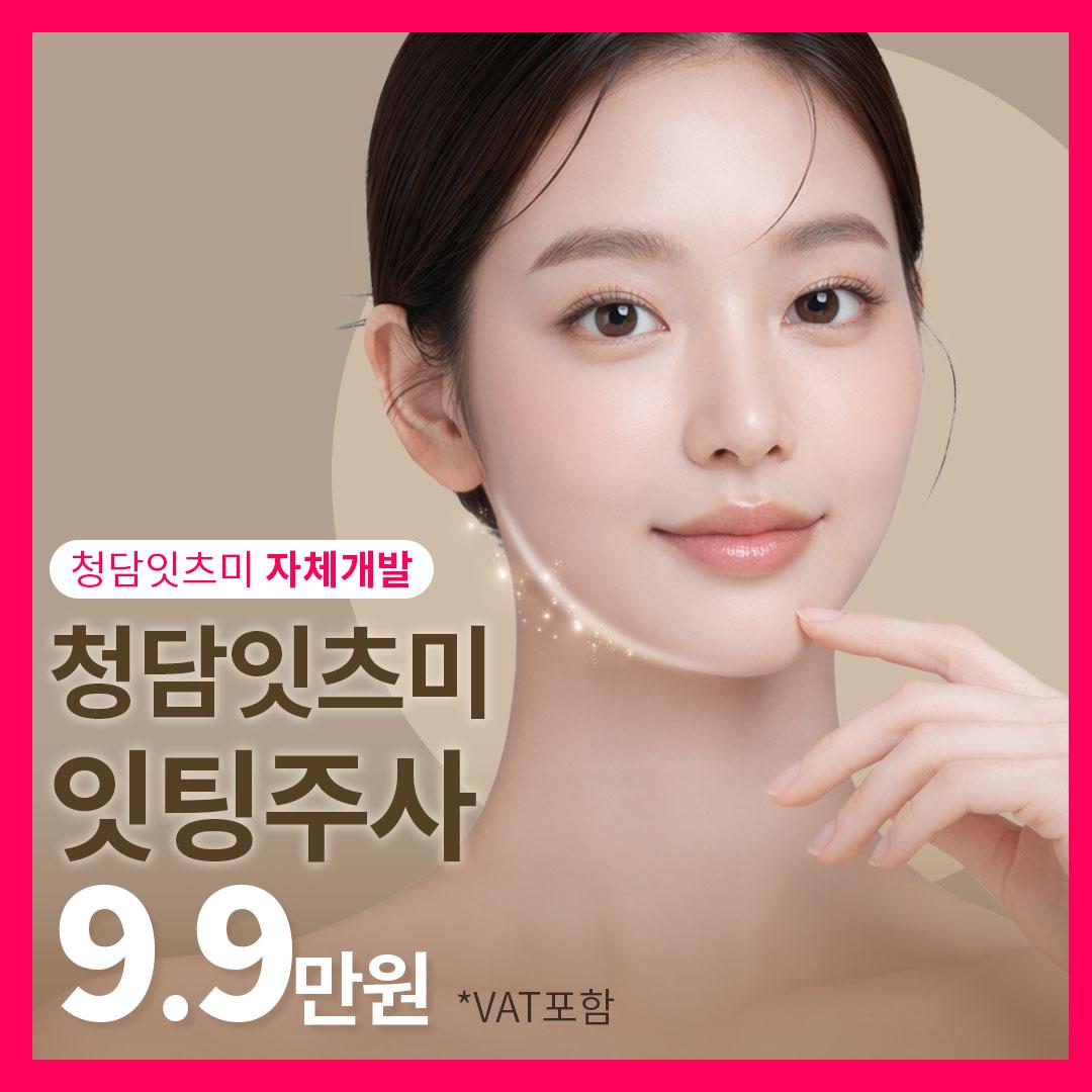 잇팅주사 _지방분해&탄력까지 이벤트 썸네일 이미지