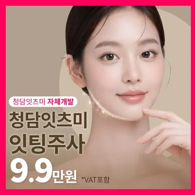 잇팅주사 _지방분해&탄력까지 이벤트 썸네일 이미지