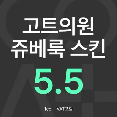 GOAT 쥬베룩 스킨 이벤트 썸네일 이미지