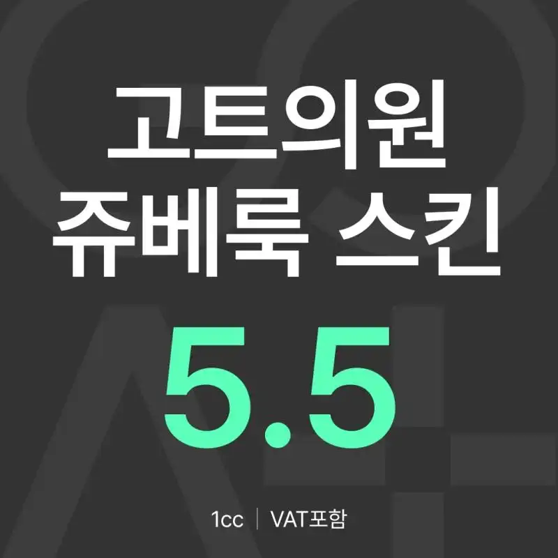  GOAT 쥬베룩 스킨