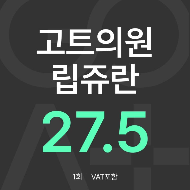 GOAT 립쥬란 (입술 리쥬란) 이벤트 썸네일 이미지