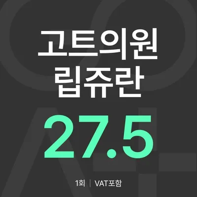 GOAT 립쥬란 (입술 리쥬란) 이벤트 썸네일 이미지