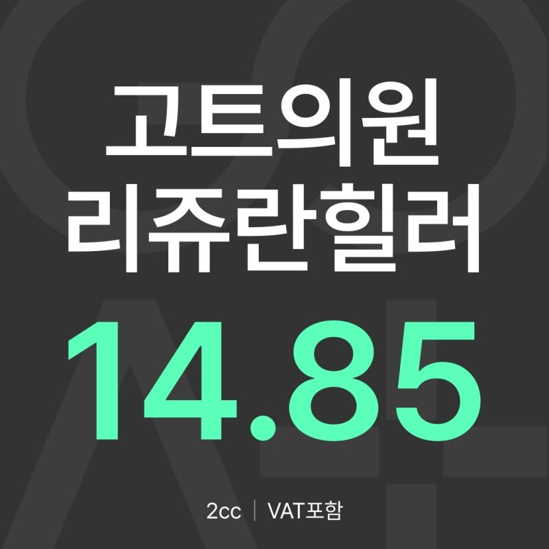 GOAT 리쥬란힐러 2cc 이벤트 썸네일 이미지