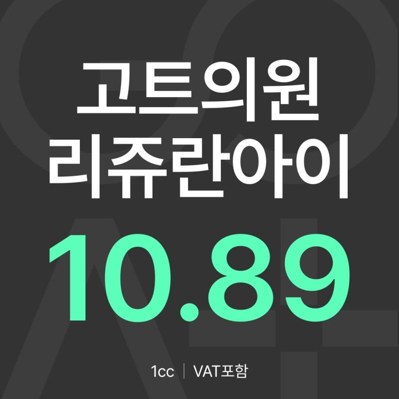 GOAT 리쥬란아이