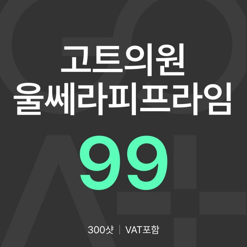 GOAT 울쎄라피 프라임 300샷 이벤트 썸네일 이미지