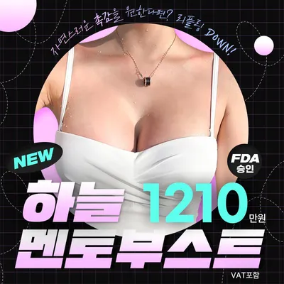 하늘 멘토부스트 가슴성형 이벤트 썸네일 이미지