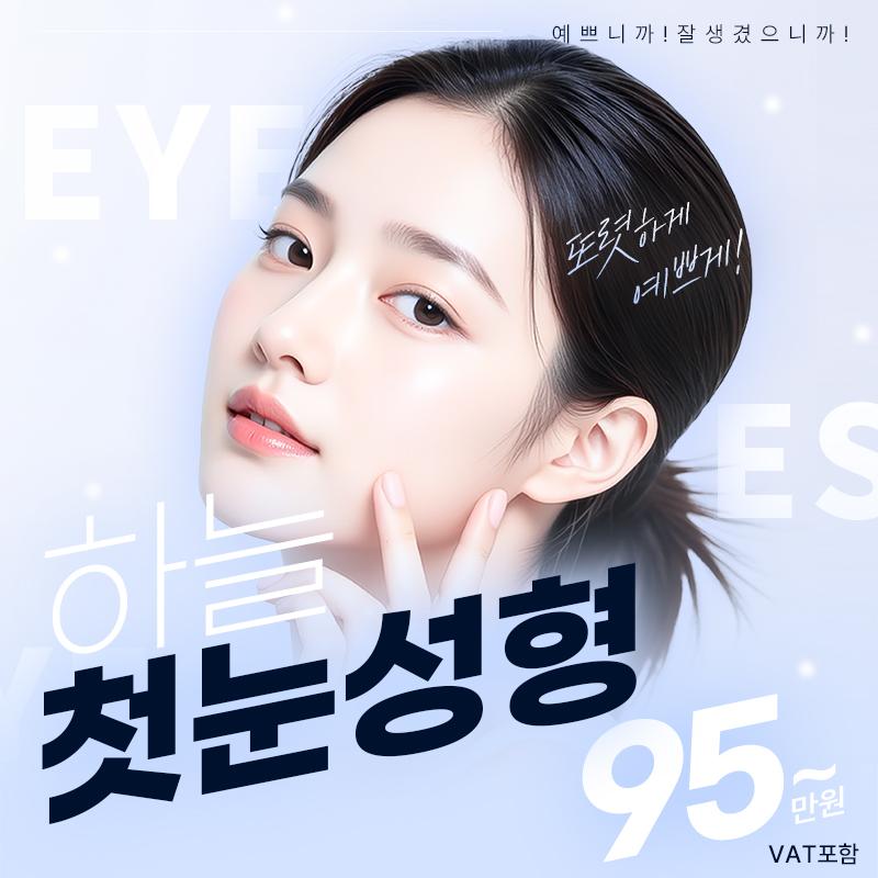 하늘 눈성형 이벤트 썸네일 이미지