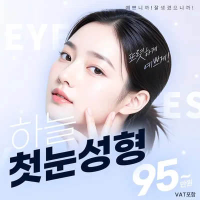 하늘 눈성형 이벤트 썸네일 이미지