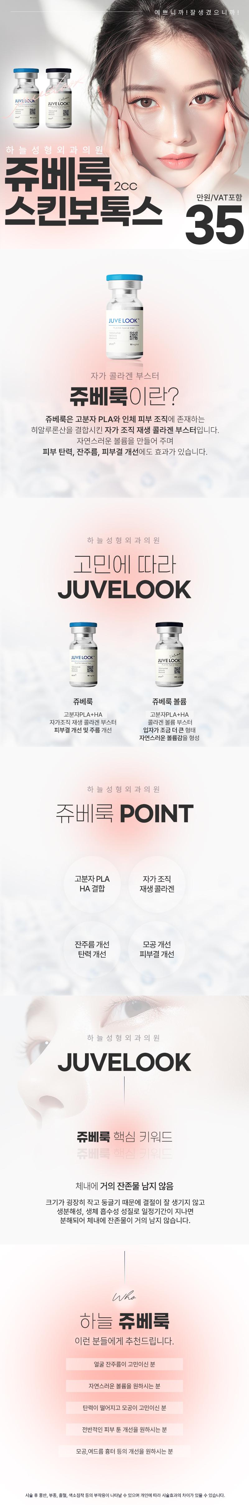 하늘성형외과의원 하늘 쥬베룩 스킨보톡스 이벤트, 시술 상세 이미지