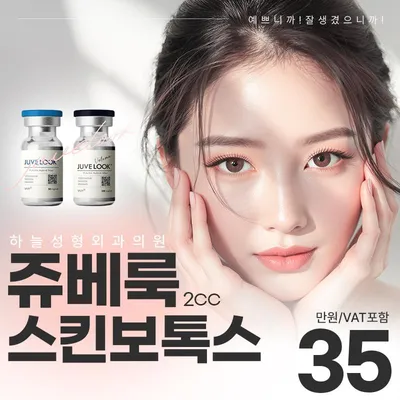 하늘 쥬베룩 스킨보톡스 이벤트 썸네일 이미지