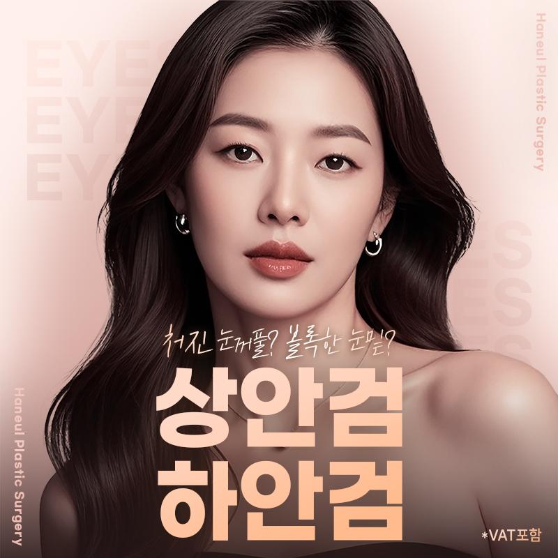 부산 하늘 상안검 하안검 이벤트 썸네일 이미지