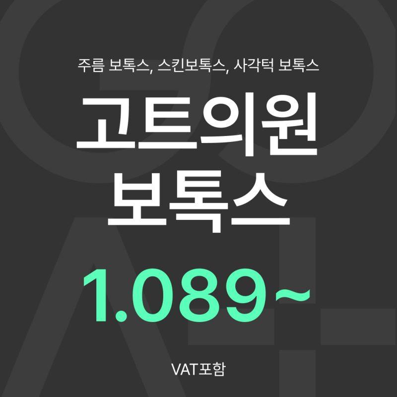 GOAT 보톡스 3종 이벤트 썸네일 이미지