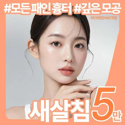 흉터,모공 차오르는 재생,복원 새살침 이벤트 썸네일 이미지