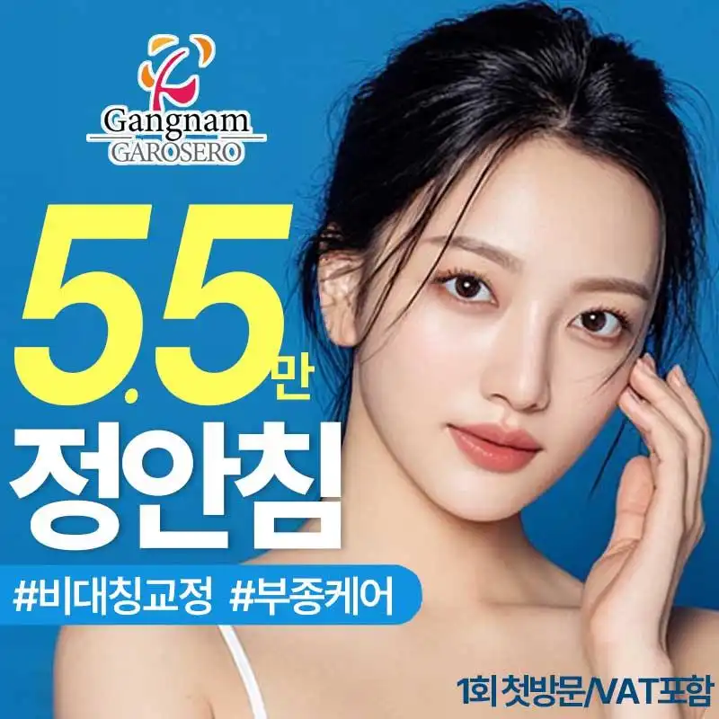 비대칭・붓기 교정 정안침