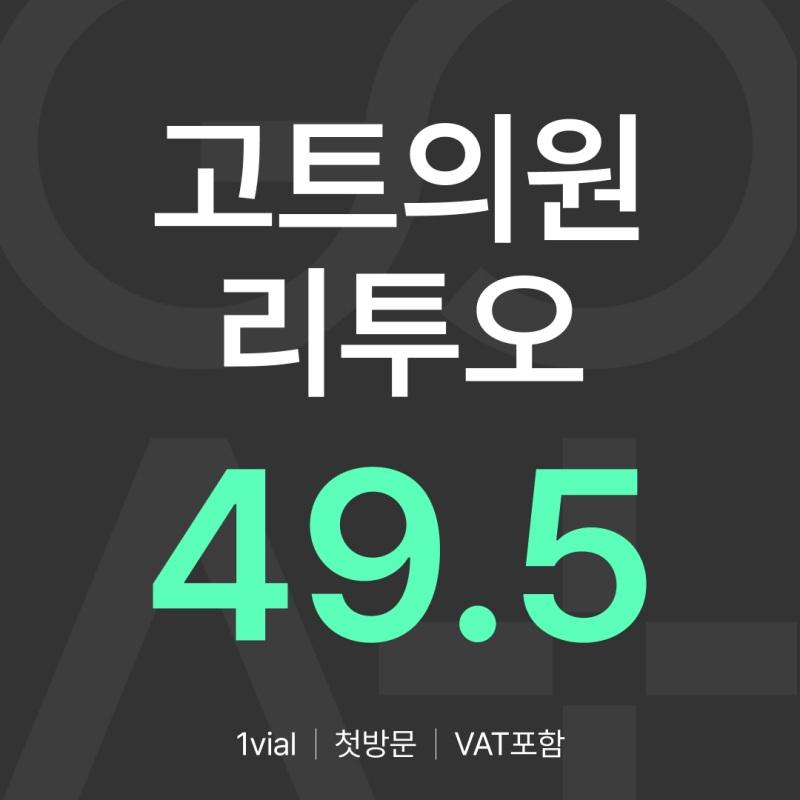 GOAT 리투오 1vial 이벤트 썸네일 이미지
