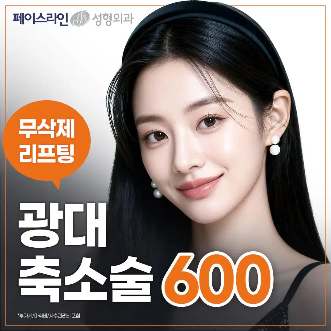 무삭제리프팅광대축소술