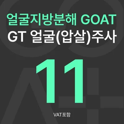 GOAT GT 얼굴(압살)주사 이벤트 썸네일 이미지