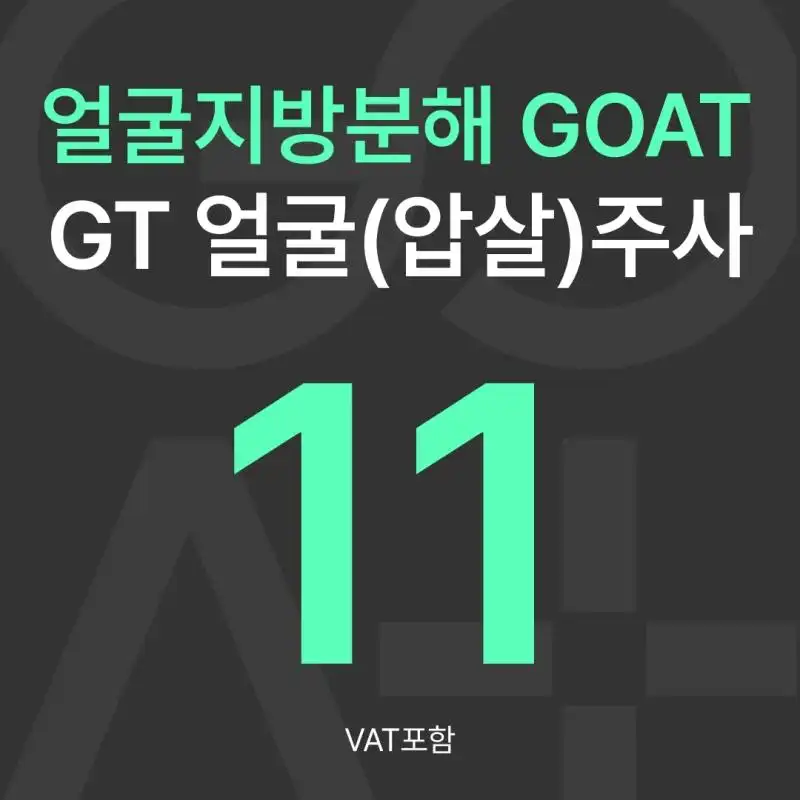 GOAT GT 얼굴(압살)주사