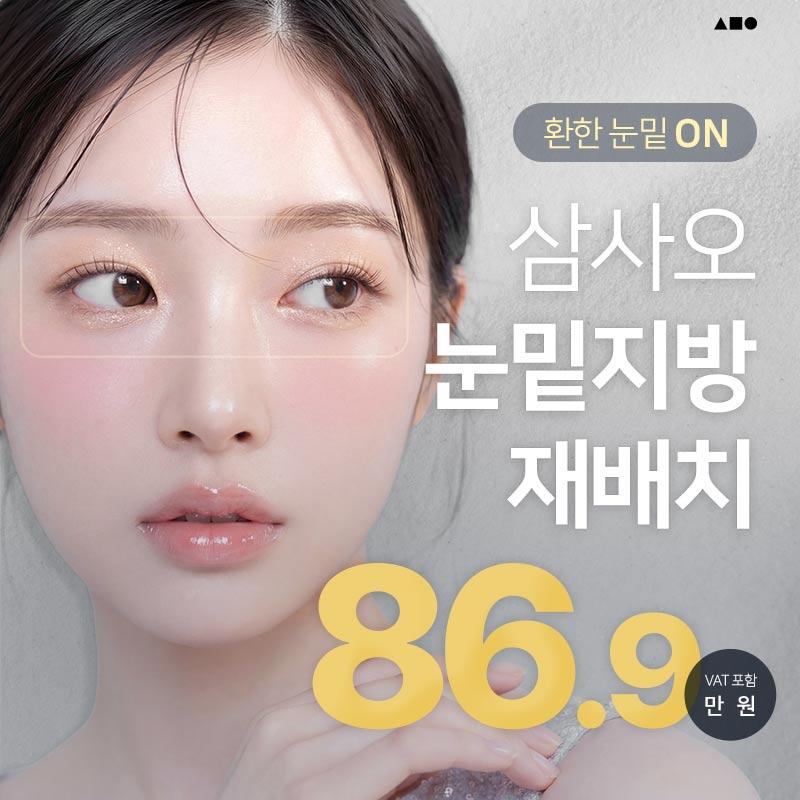 삼사오 눈밑지방재배치 이벤트 썸네일 이미지