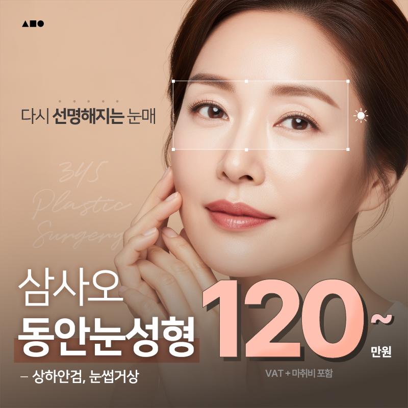 삼사오 동안눈성형 중년눈 상하안검 이벤트 썸네일 이미지