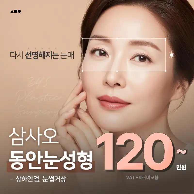 삼사오 동안눈성형 중년눈 상하안검