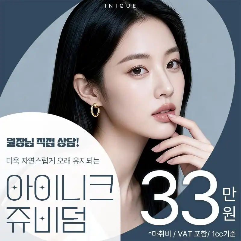 아이니크 쥬비덤