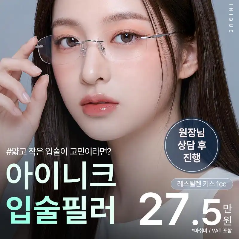 아이니크 입술필러