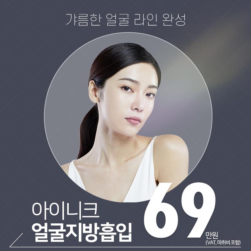 아이니크 얼굴지방흡입