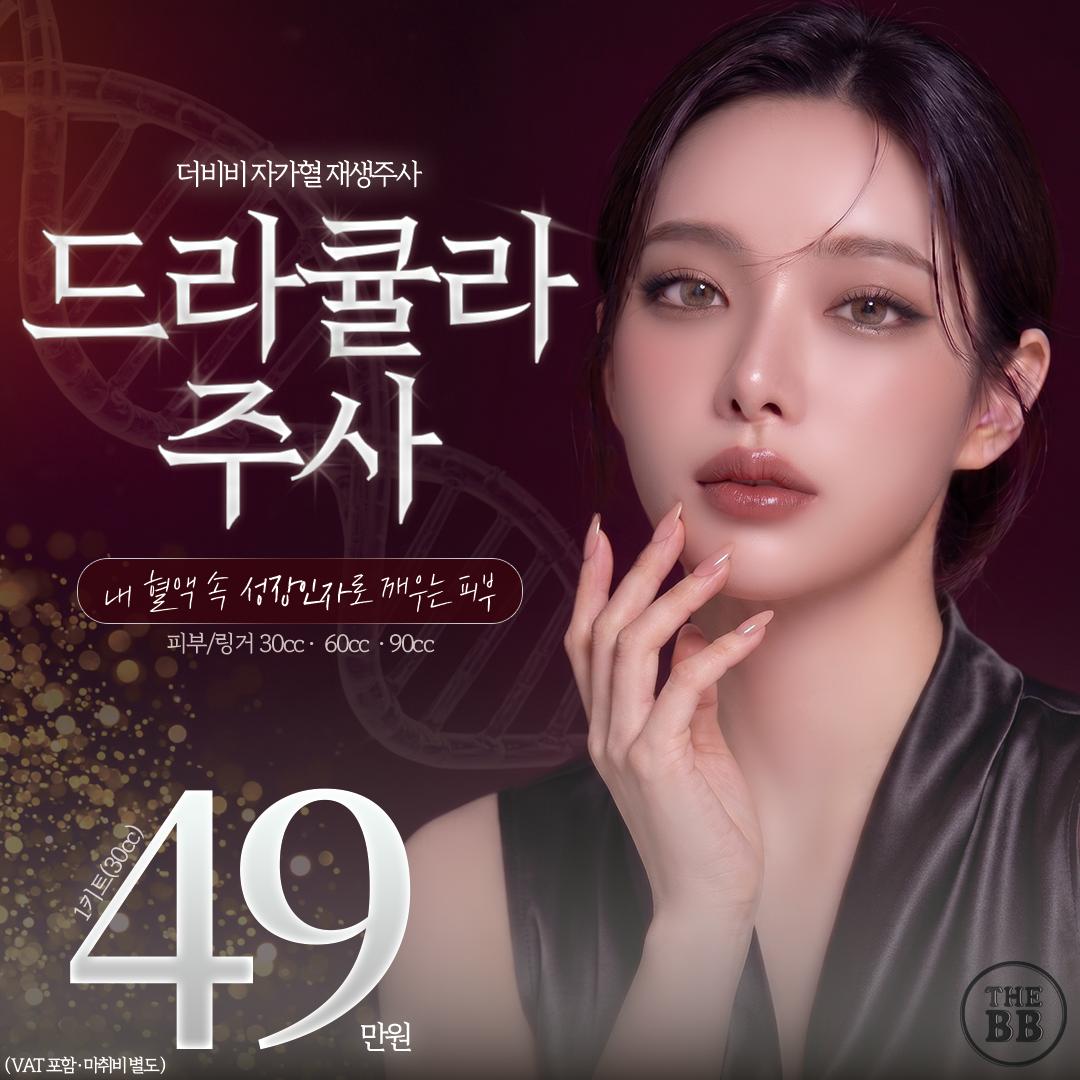 더비비 드라큘라주사 피부재생&성장촉진