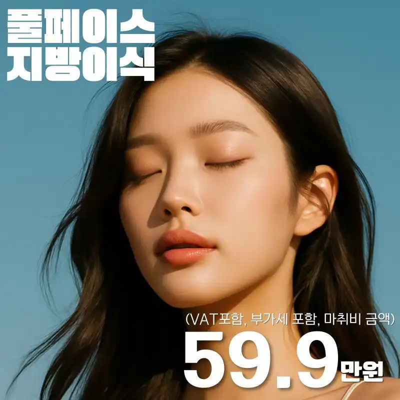 더비비성형외과의원 더비비 얼굴 지방이식 시술 이미지