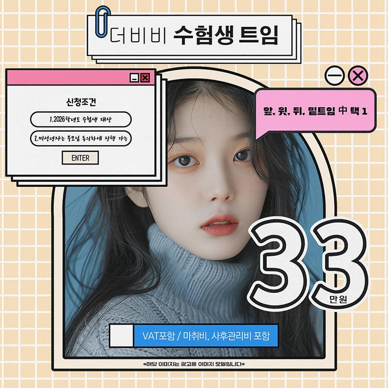 더비비성형외과의원 더비비 수험생 트임성형 시술 이미지