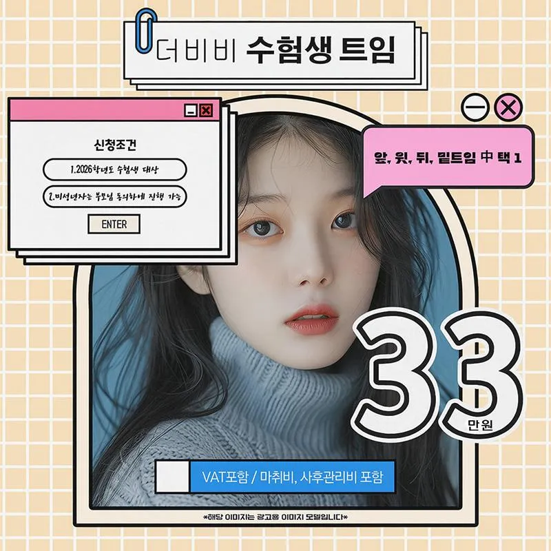 더비비 수험생 트임성형