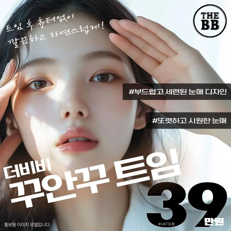 더비비 꾸안꾸트임