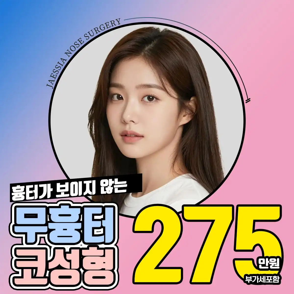 흉터가 보이지 않는 무흉터코성형